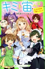 【中古】 キミト宙ヘ(4) ナナとロロの三本クッキング 角川つばさ文庫／床丸迷人(著者),へちま