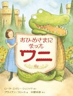 【中古】 おひめさまになったワニ 世界傑作童話シリーズ/ローラ・エイミー・シュリッツ(著者),中野怜奈(訳者),ブライアン・フロッカ