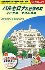 【中古】 地球の歩き方 バルセロナ＆近郊の町 改訂第15版(2020〜21) イビサ島／マヨルカ島／地球の歩き方編集室(編者)