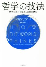 【中古】 哲学の技法 世界の見方を変える思想の歴史／ジュリアン・バジーニ(著者),黒輪篤嗣(訳者)