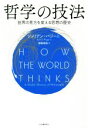 【中古】 哲学の技法 世界の見方を変える思想の歴史/ジュリアン・バジーニ(著者),黒輪篤嗣(訳者)