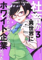 【中古】 社畜が異世界に飛ばされたと思ったらホワイト企業だった(3) 電撃C　NEXT／髭乃慎士(著者),結城鹿介 【中古】afb