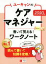 【中古】 ユーキャンのケアマネジャー　書いて覚える！ワークノート(2020年版)／ユーキャンケアマネジャー試験研究会(編者)