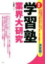 【中古】 学習塾業界大研究　最新／千葉誠一(著者)