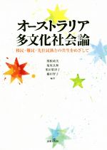 【中古】 オーストラリア多文化社会論 移民・難民・先住民族との共生をめざして/関根政美(著者),塩原良和(著者),栗田梨津子(著者),藤田智子(著者)