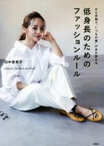 【中古】 低身長のためのファッションルール ひと手間で“いつもの服”があか抜ける　akiico’s　fashion　method／田中亜希子(著者)