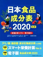 【中古】 日本食品成分表2020　七訂／医歯薬出版(編者)