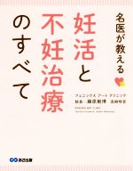 【中古】 名医が教える妊活と不妊治療のすべて／藤原敏博(著者),高柳明音(著者)