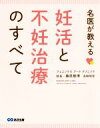 【中古】 名医が教える妊活と不妊治療のすべて／藤原敏博(著者),高柳明音(著者)