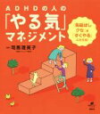 【中古】 ADHDの人の「やる気」マネジメント 「先延ばしグセ」を「すぐやる」にかえる! 健康ライブラリースペシャル/司馬理英子(3)
