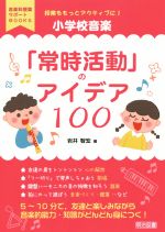  小学校音楽「常時活動」のアイデア100 授業をもっとアクティブに！ 音楽科授業サポートBOOKS／岩井智宏(著者)