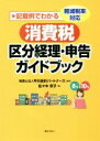 【中古】 消費税区分経理 申告ガイドブック 記載例でわかる 軽減税率対応／平川会計パートナーズ(著者),佐々木京子(著者)