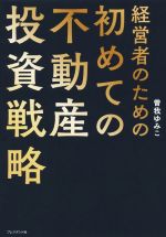 【中古】 経営者のための初めての不動産投資戦略／曽我ゆみこ(