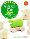 【中古】 作って覚えるVisual C＃ 2019デスクトップアプリ入門 Visual Studio Community 2019対応／荻原裕之(著者),宮崎昭世(著者)