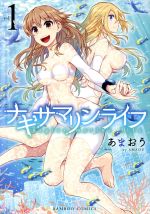 Dengeki C - 【中古】 ナギサマリンライフ(vol．1) バンブーC／あまおう(著者)