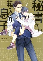Kosai C - 【中古】 秘書さんと箱入り息子 あすかC　CL−DX／ヨルノラテ(著者)