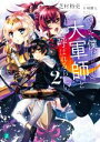 【中古】 やがて僕は大軍師と呼ばれるらしい(2) MF文庫J／芝村裕吏(著者),片桐雛太