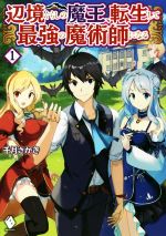 Mf Library J - 【中古】 辺境ぐらしの魔王、転生して最強の魔術師になる(1) MFブックス／千月さかき(著者)