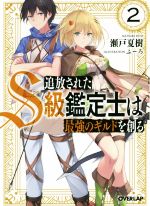 Softbank Ga Bunko - 【中古】 追放されたS級鑑定士は最強のギルドを創る(2) オーバーラップ文庫／瀬戸夏樹(著者),ふーろ