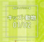 【中古】 NTVM　Music　Library　報道ライブラリー編　キッズ・動物01／02／（BGM）