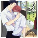 【中古】 ドラマCD「マスク男子は恋したくないのに」(通常盤)/(アニメ/ゲーム)