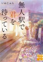 【中古】 無人駅で君を待っている 実業之日本社文庫／いぬじゅん(著者)