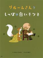 【中古】グルームさんとしっぽの白いキツネ/JDC/かめいすみお（単行本）