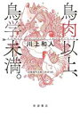 【中古】 鳥肉以上、鳥学未満。 HUMAN CHICKEN INTERFACE 岩波現代文庫 社会337/川上和人(著者)