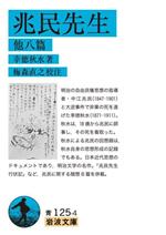 【中古】 兆民先生 他八篇 岩波文庫／幸徳秋水(著者),梅森直之