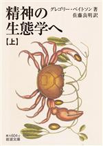 【中古】 精神の生態学へ(上) 岩波文庫/グレゴリー・ベイトソン(著者),佐藤良明(訳者)