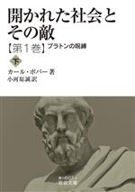 【中古】 開かれた社会とその敵(第1巻) プラトンの呪縛 下 岩波文庫/カール・ポパー(著者),小河原誠(訳者)