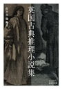 【中古】 英国古典推理小説集 岩波文庫／チャールズ ディケンズ(著者),G．K．チェスタトン(著者),ウォーターズ(著者),佐々木徹(編者),アンソロジー