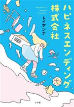 トイアンナ(著者)販売会社/発売会社：小学館発売年月日：2023/04/18JAN：9784093866835