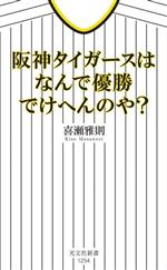 Baseball - 【中古】 阪神タイガースはなんで優勝でけへんのや？ 光文社新書1254／喜瀬雅則(著者)