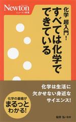 【中古】 化学　超入門！すべては化学でできている ニュートン新書／桜井弘(監修)