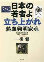 乐天商城 - 【中古】 日本の若者よ立ち上がれ　熱血発明家魂／一柳健(著者)