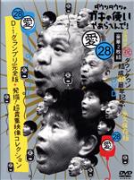 【中古】 ダウンタウンのガキの使いやあらへんで！（祝）ダウンタウン結成40周年記念DVD　永久保存版28（愛）D－1グランプリ完全版＋発掘！超貴重映像コレクション（初回限定版）／ダウンタウン