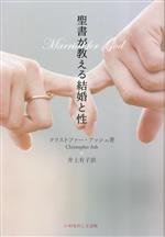 【中古】 聖書が教える結婚と性／クリストファー・アッシュ(著者),井上有子(訳者)
