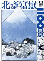 Japanese Art - 【中古】 北斎富嶽二〇〇景 Hokusai　Books／和田京子(編著)