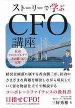 【中古】 ストーリーで学ぶCFO講座 社内アントレプレナー香山潤三の反撃／三好秀和(著者)