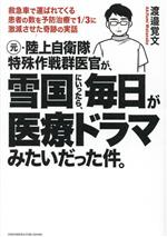 【中古】 元 陸上自衛隊特殊作戦群医官が 雪国にいったら 毎日が医療ドラマみたいだった件。 救急車で運ばれてくる患者の数を予防治療で1／3に激減させた奇跡の実話／渡邉覚文(著者)