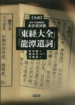 【中古】 全訳　東学・天道教開祖　水雲・崔済愚「東経大全」「龍潭遺詞」／崔済愚(著者)