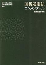 【中古】 国税通則法コンメンタール　税務調査手続編／日本弁護士連合会日弁連税制委員会(編者)