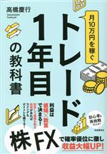 【中古】 月10万円を稼ぐトレード1年目の教科書／高橋慶行(著者)