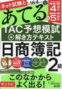 【中古】 ネット試験と第164回をあてる　TAC予想模試＋解き方テキスト　日商簿記2級／TAC簿記検定講座(編著)