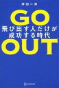  Go　Out　飛び出す人だけが成功する時代／坪田一男(著者)