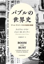 【中古】 バブルの世界史 ブーム・アンド・バストの法則と教訓／ウィリアム・クイン(著者)