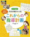 【中古】 0〜5歳児 子どもの姿からつくるこれからの指導計画/大豆生田啓友(編著)