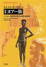 【中古】 新版　ヌアー族 ナイル系一民族の生業形態と政治制度の調査記録 平凡社ライブラリー／EE・エヴァンズ＝プリチャード(著者)