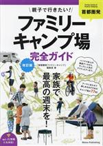 【中古】 首都圏発親子で行きたい！ファミリーキャンプ場完全ガイド／「首都圏発ファミリーキャンプ」編集室(著者) bookoffonline-16049315 ブックオフ 楽天市場店 パッケージ画像